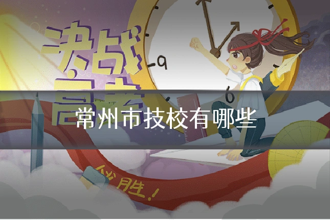 常州市技校有哪些