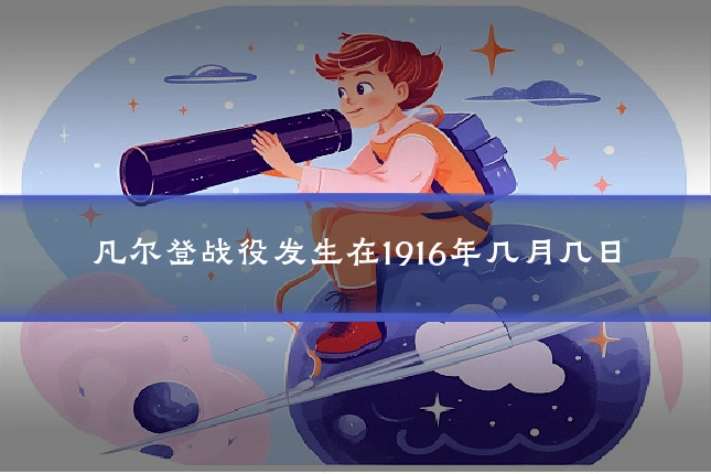 凡尔登战役发生在1916年几月几日