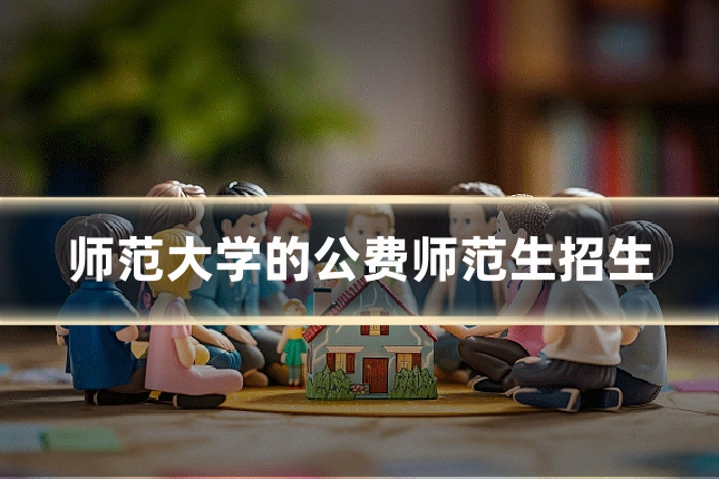 师范大学的公费师范生招生