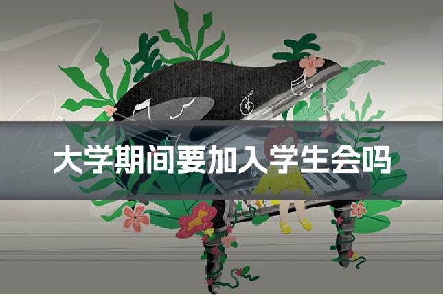 大学期间要加入学生会吗