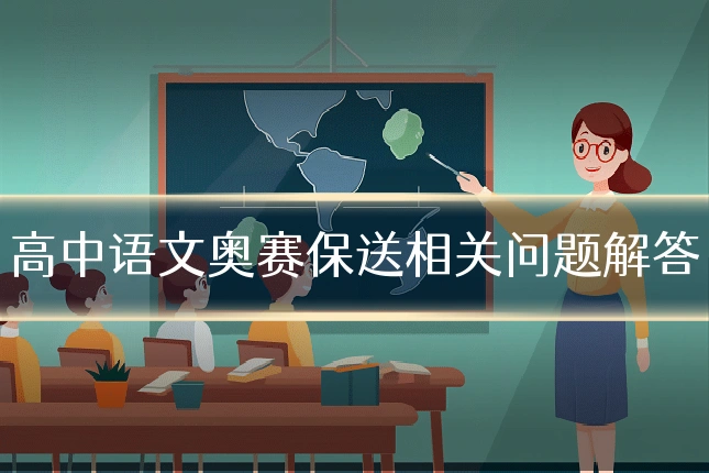 高中语文奥赛保送相关问题解答