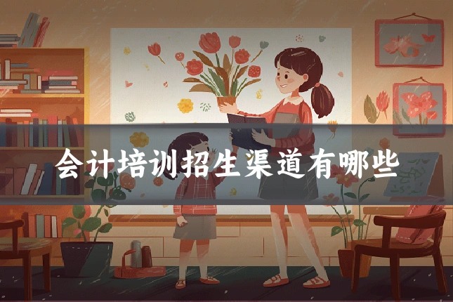 会计培训招生渠道有哪些