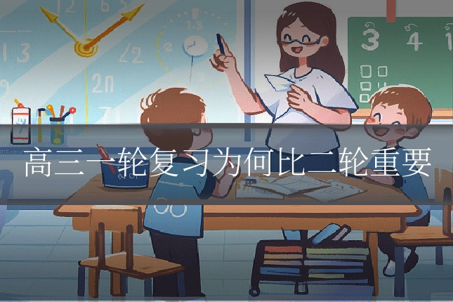 高三一轮复习为何比二轮重要