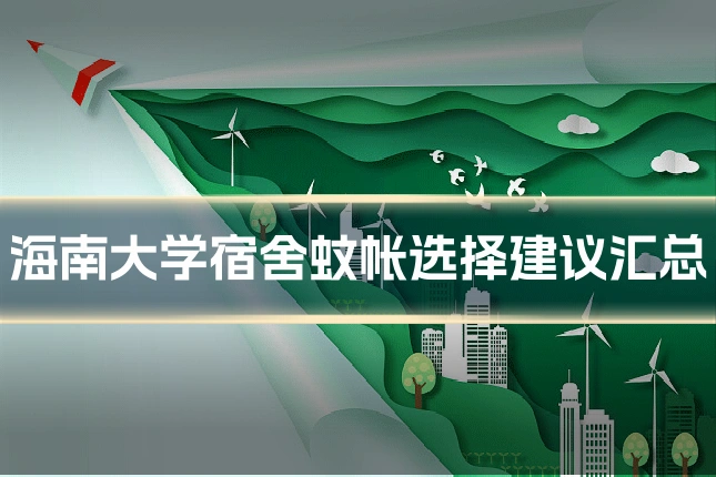 海南大学宿舍蚊帐选择建议汇总