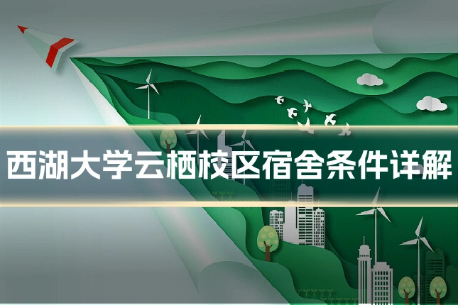 西湖大学云栖校区宿舍条件详解
