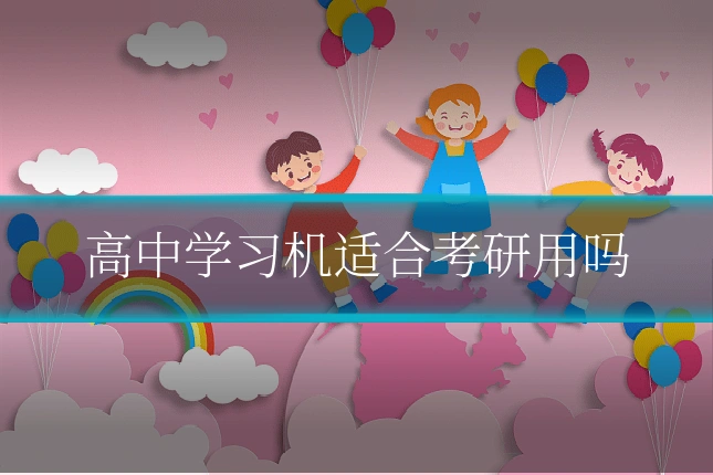 高中学习机适合考研用吗