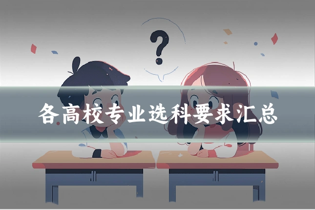 各高校专业选科要求汇总