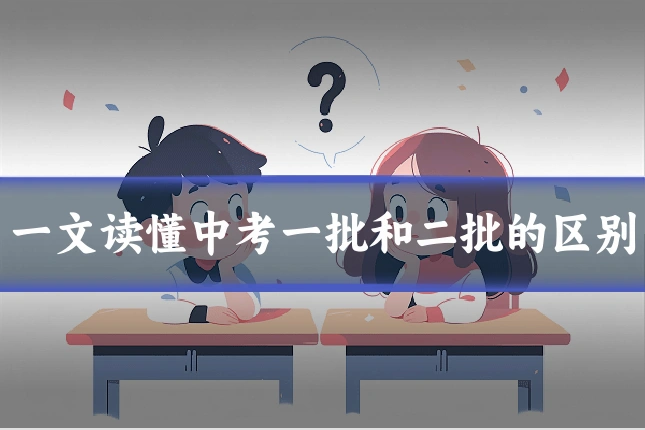 一文读懂中考一批和二批的区别
