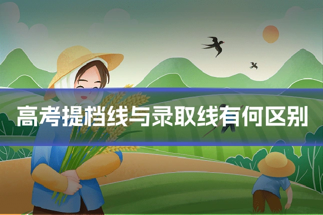 高考提档线与录取线有何区别