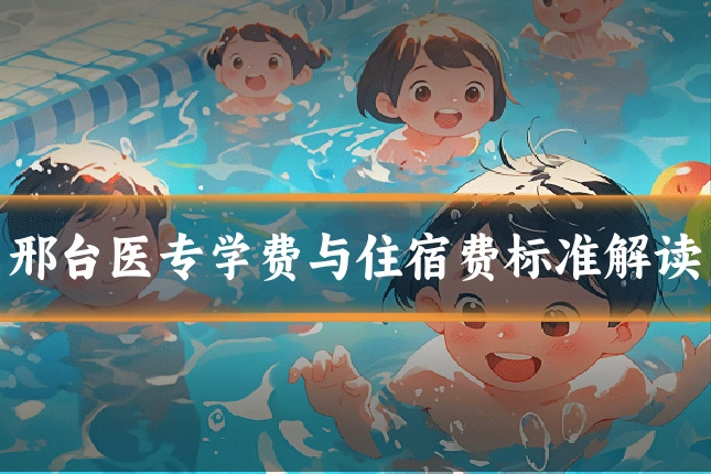 邢台医专学费与住宿费标准解读