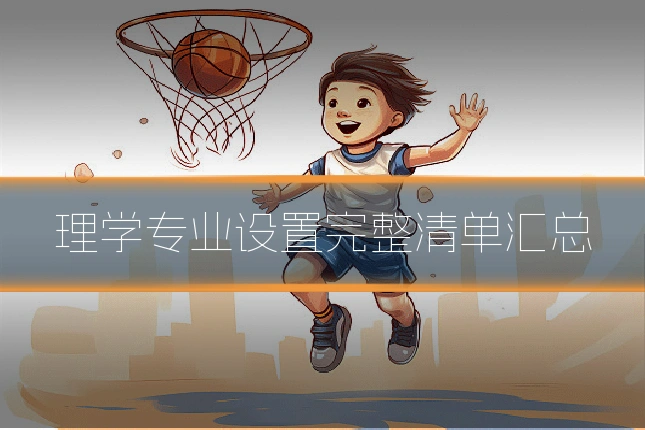 理学专业设置完整清单汇总