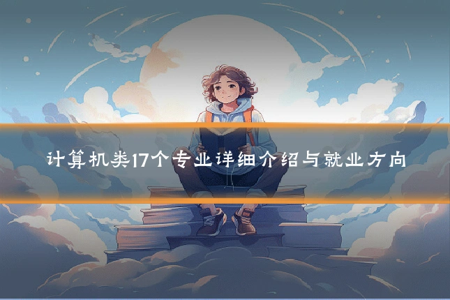 计算机类17个专业详细介绍与就业方向