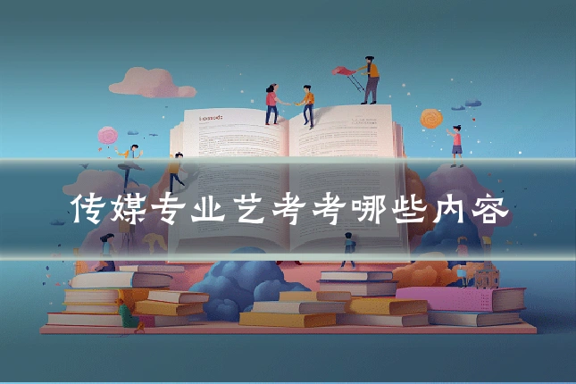 传媒专业艺考考哪些内容