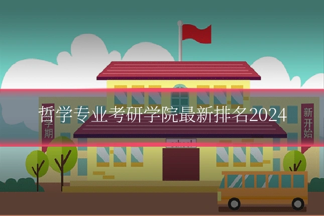 哲学专业考研学院最新排名2024