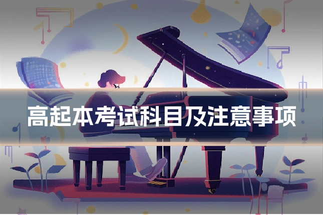 高起本考试科目及注意事项