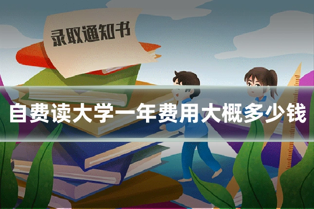 自费读大学一年费用大概多少钱