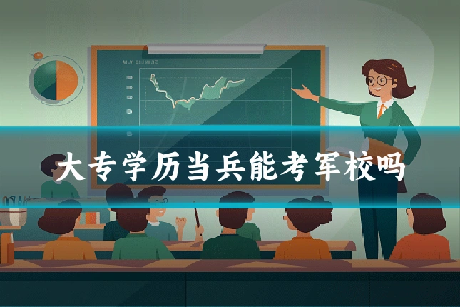 大专学历当兵能考军校吗