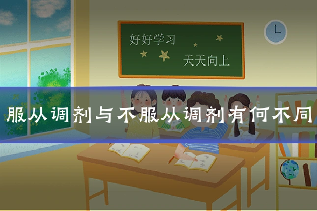 服从调剂与不服从调剂有何不同