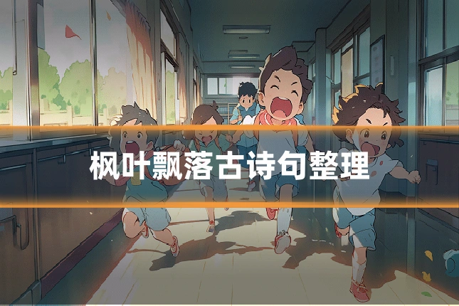 枫叶飘落古诗句整理