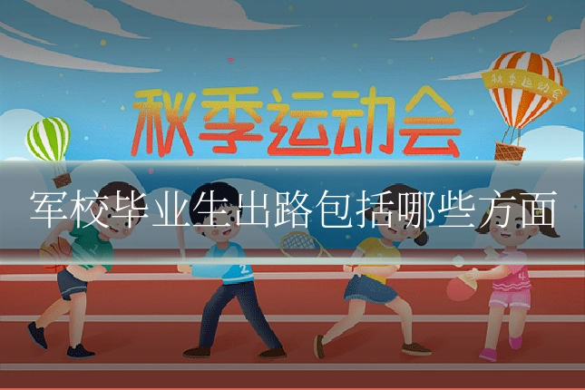 军校毕业生出路包括哪些方面