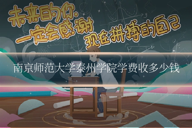 南京师范大学泰州学院学费收多少钱