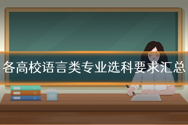 各高校语言类专业选科要求汇总