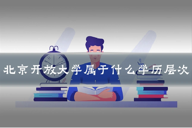 北京开放大学属于什么学历层次