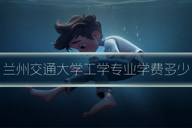 兰州交通大学工学专业学费多少