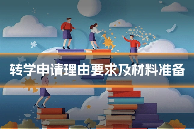 转学申请理由要求及材料准备