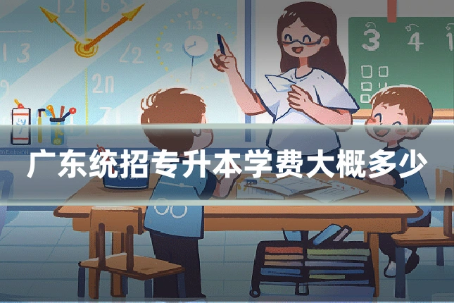 广东统招专升本学费大概多少