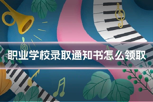 职业学校录取通知书怎么领取