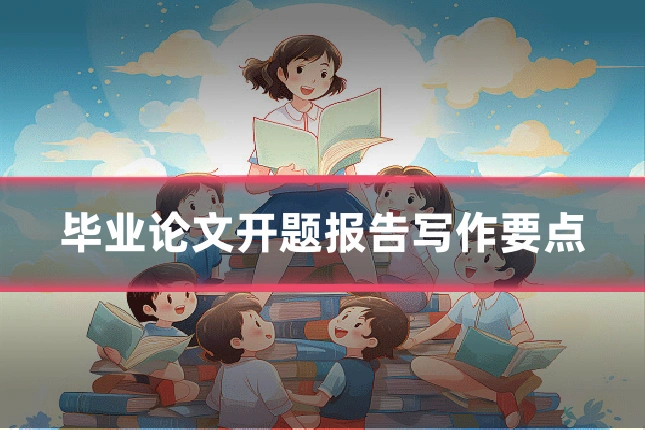 毕业论文开题报告写作要点
