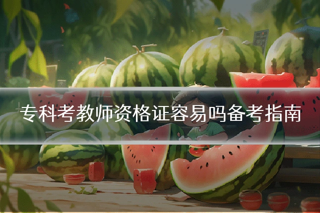 专科考教师资格证容易吗备考指南