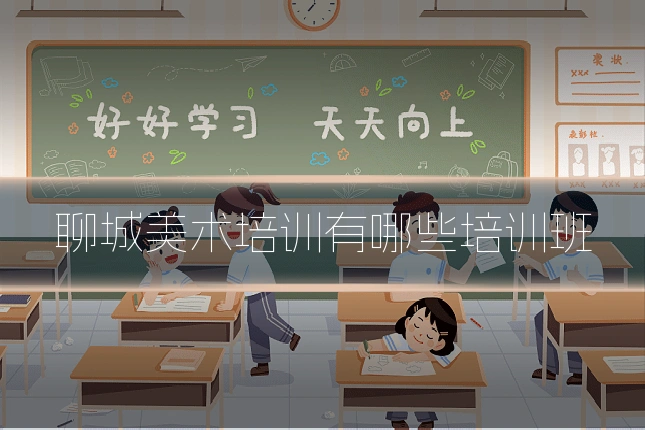 聊城美术培训有哪些培训班