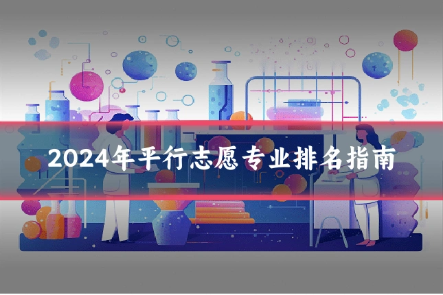 2024年平行志愿专业排名指南