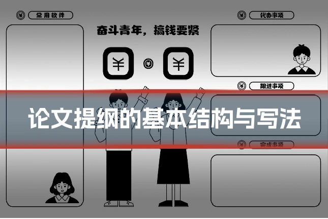论文提纲的基本结构与写法