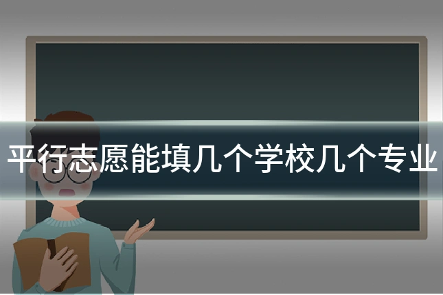 平行志愿能填几个学校几个专业