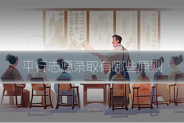 平行志愿录取有哪些原则