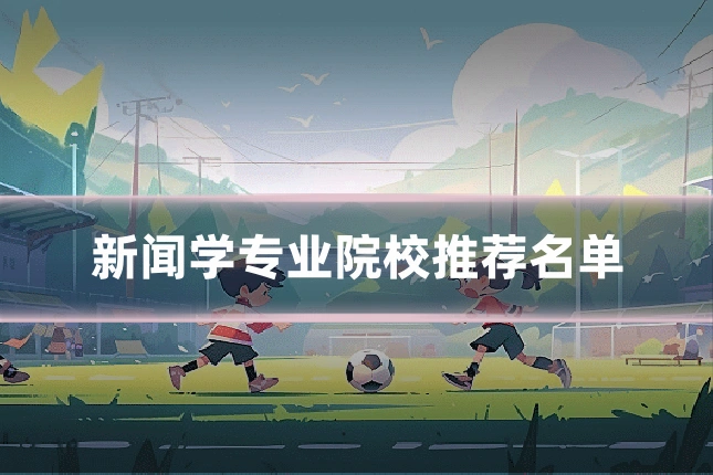 新闻学专业院校推荐名单