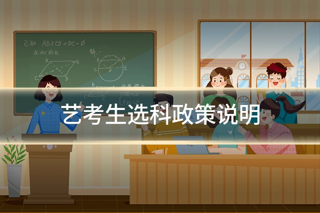 艺考生选科政策说明