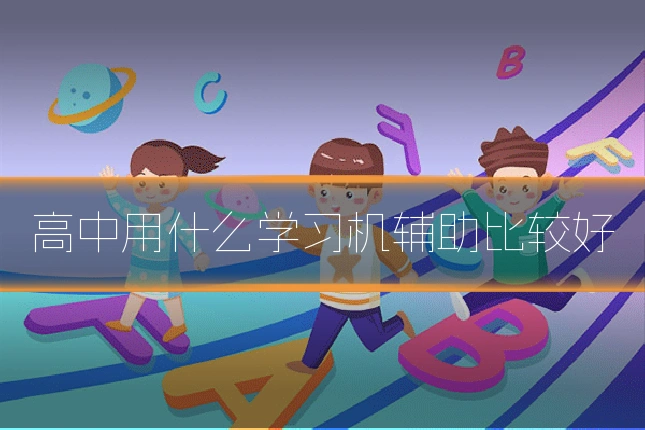 高中用什么学习机辅助比较好