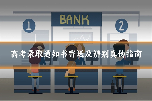 高考录取通知书寄送及辨别真伪指南