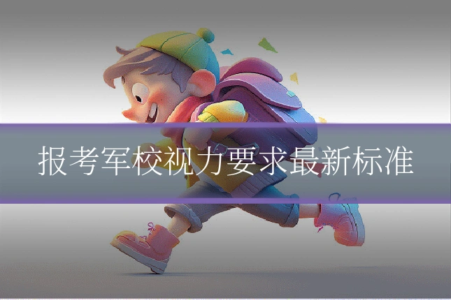 报考军校视力要求最新标准