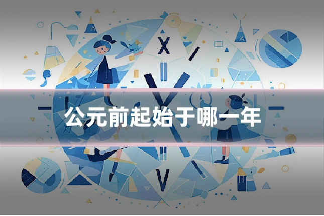公元前起始于哪一年