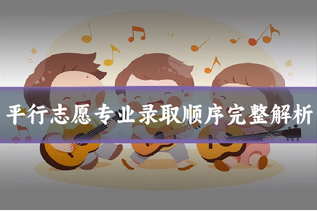 平行志愿专业录取顺序完整解析