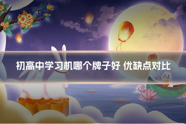 初高中学习机哪个牌子好 优缺点对比