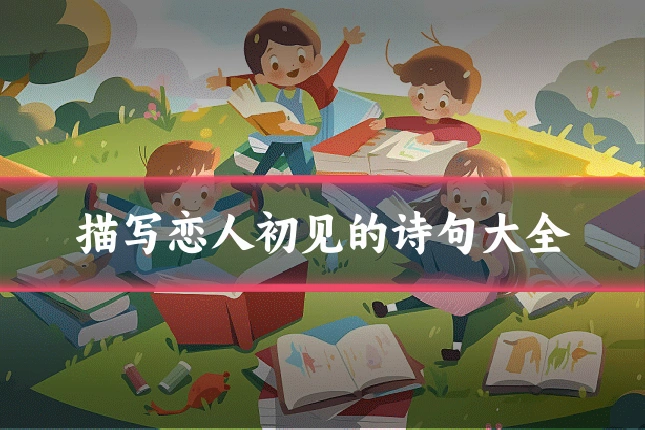 描写恋人初见的诗句大全