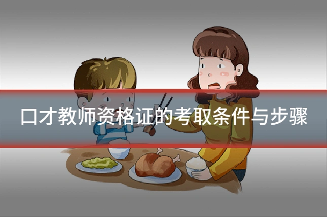 口才教师资格证的考取条件与步骤