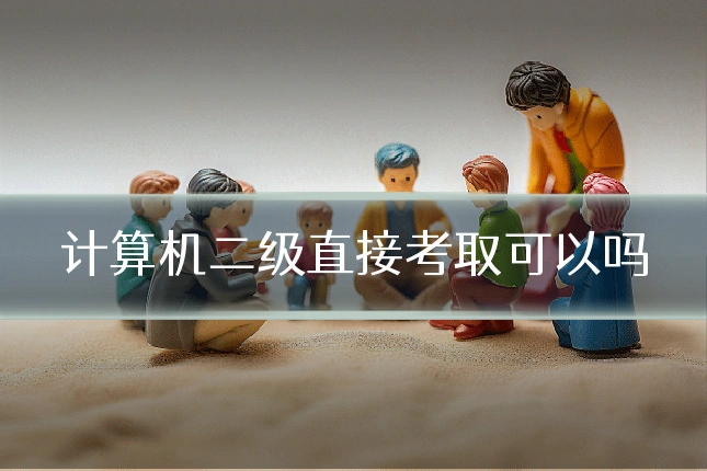 计算机二级直接考取可以吗