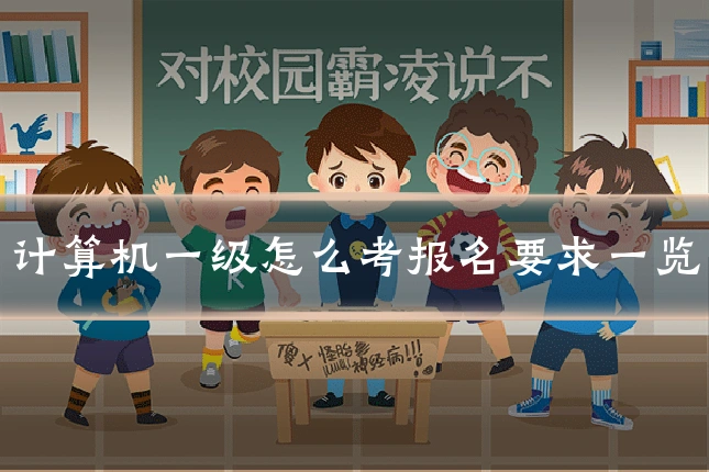 计算机一级怎么考报名要求一览
